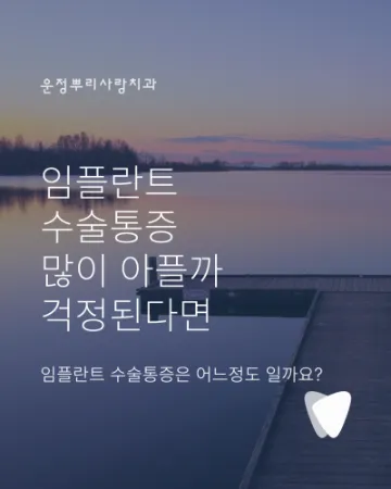 운정 임플란트 수술 통증, 많이 아플까 걱정된다면