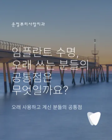임플란트 수명, 오래 쓰는 분들의 공통점은 무엇일까요?