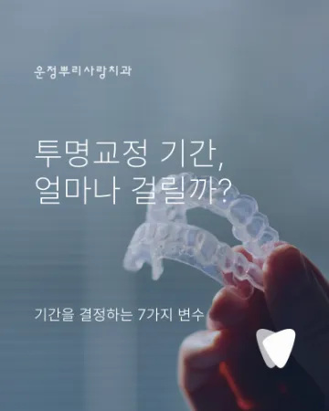 투명교정 기간을 좌우하는 7가지 변수 — 계획·진행·마무리 단계별로 확인할 것